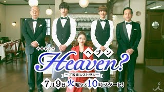 [新ドラマ]『Heaven?～ご苦楽レストラン～』7/9(火)スタート!! 石原さとみがフレンチレストランのオーナー役に!!【TBS】