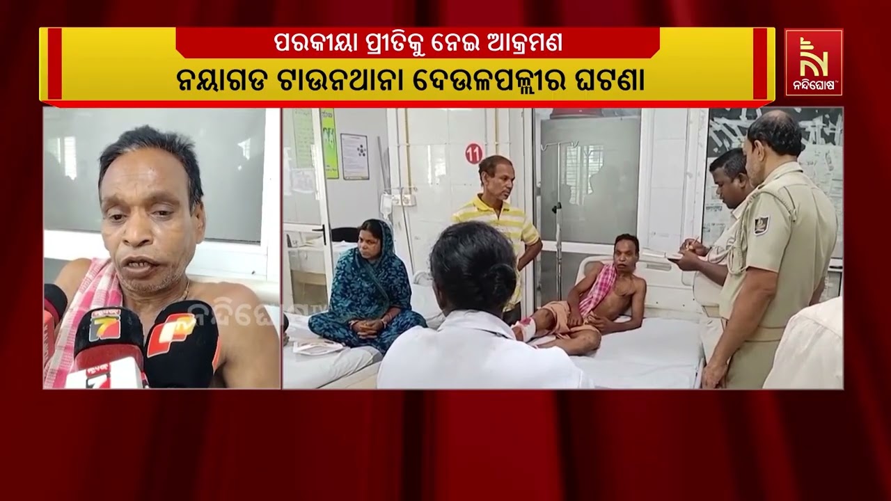 ପରକୀୟା ପ୍ରୀତିକୁ ବିରୋଧ କରିବାରୁ ନୟାଗଡ଼ ଅୟ୍ଚଳରେ ଗୋଟିଏ ?