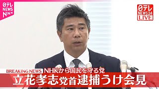 【速報】NHKから国民を守る党が会見  立花孝志党首逮捕うけ