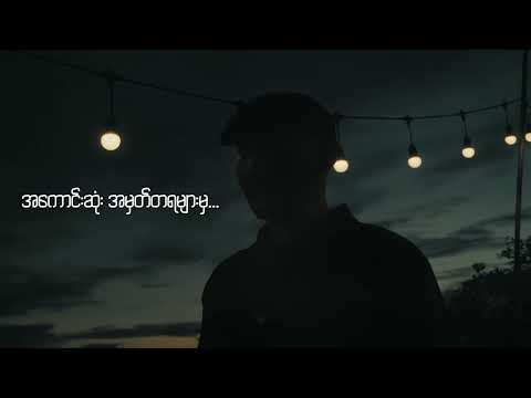Kyaw Zin Latt Ft.Maybel  - သက်တံ့ဘဝ (Official Lyric Video)