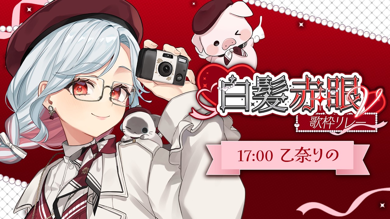 【#白髪赤眼V歌枠リレー】白髪赤眼にインナーカラーが素敵でしょ？♡【乙奈りの】 #歌枠 #KARAOKE #Vtuber