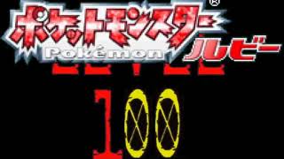 最初の草むらでレベル100にするポケモンルビー実況 最終回1/2（保存版）