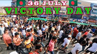 বিজয় উল্লাসের জনসমুদ্রে গা ভাসাতে ঢাকাবাসী || 36 july victory day || Frantic Movers