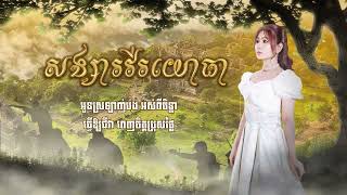សង្សារវីរយោធា - ស៊ាន រ៉ូស្សា -Sean Rozza - Official Audio Lyric