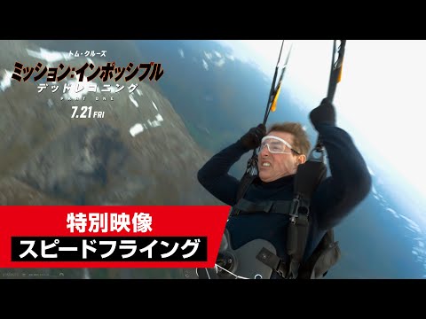 特別映像"スピードフライング"（字幕版）