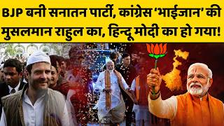 Rahul Gandhi मुसलमानों के नेता बने, Narendra Modi मुर्शिदाबाद भी जीते, हैरान करने वाले आंकड़े!