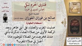 صورة ما حكم الصلاة لمن صلاها وبعد أن انتهى تذكر أنه مُحدِث؟   للشيخ صالح الفوزان