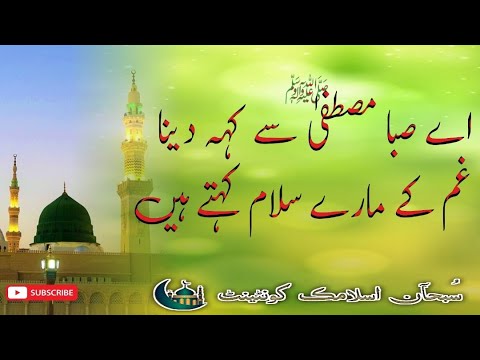Aay Saba MustafaﷺSe Kehdyna || Heart Touching Durod-O-Salam  || Special Salam 2024.