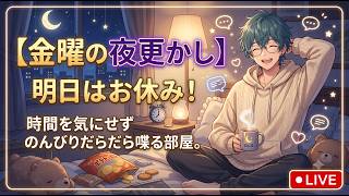 【金曜の夜更かし】明日はお休み！時間を気にせずのんびりだらだら喋る部屋。