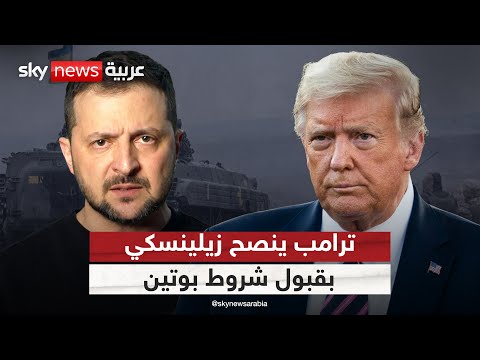 فيديو | ترامب يحذر زيلينسكي من تهديد بوتين بتدمير أوكرانيا وينصحه بقبول شروط روسيا | #التاسعة