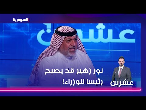 شاهد بالفيديو.. باسم خشان نور زهير قد يشمل بـالعفو العام   بإمكانه الترشح للانتخابات ويصبح رئيسا للوزراء!