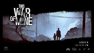 This War of Mine　のんびり実況プレイ(初見)