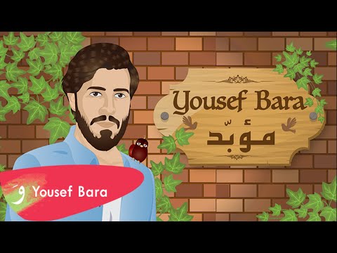 Yousef Bara - Mo'abbad [Official Music Video] (2021) / يوسف بارا - مؤبد