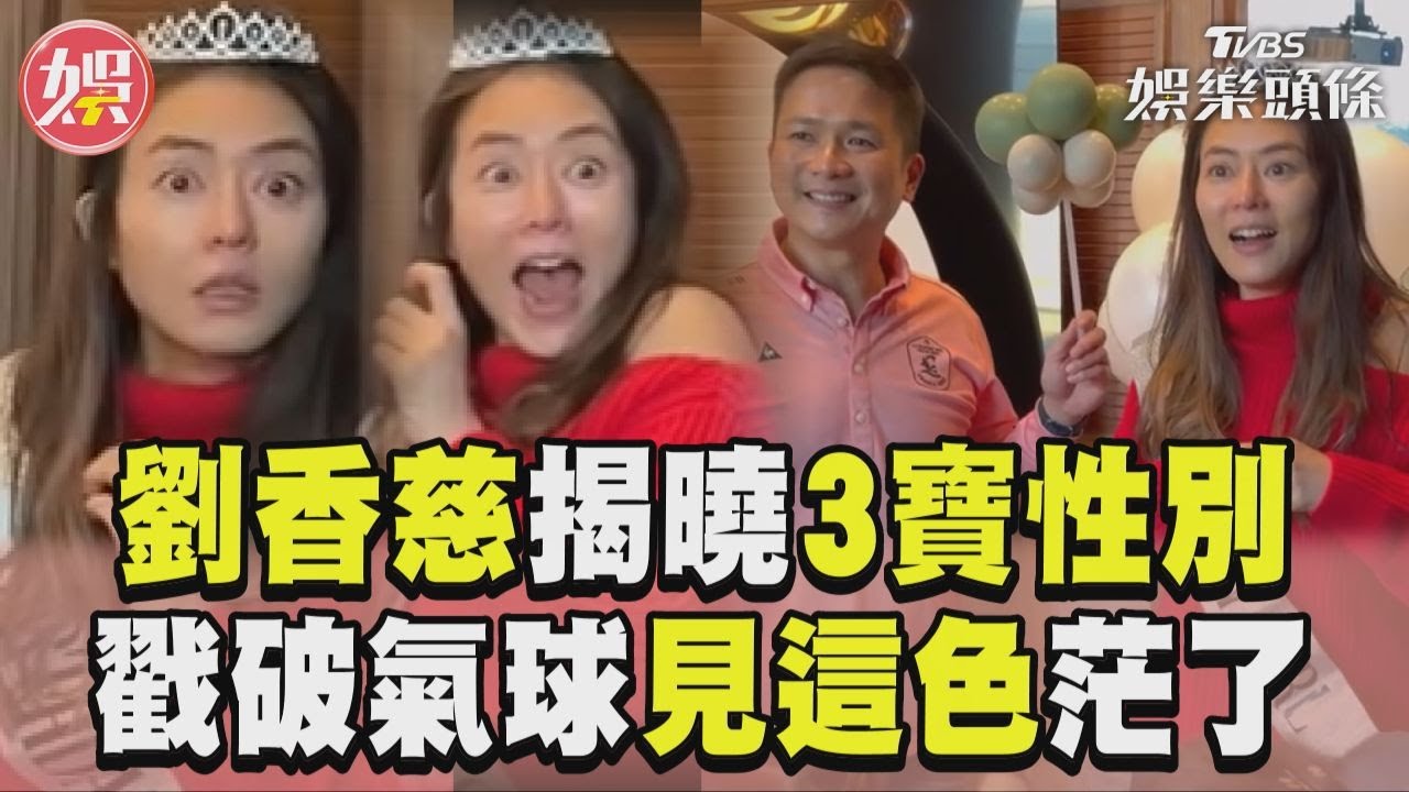 影音/《女兵》劉香慈揭曉「三寶性別」! 戳破氣球見這顏色竟茫了