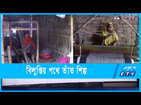 বিলুপ্তির পথে ঐতিহ্যবাহী তাঁত শিল্প