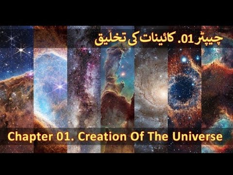 Chapter 01/20 - Creation Of The Universe & Seven Skies (Saat Aasmano Ki Takhleeq, Quran Aur Science)