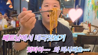 베트남 다낭에서 옆나라인 태국음식 이거맞아!?  팟타이~