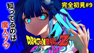 水宮枢 - 【ドラゴンボールZ KAKAROT】魔人ブウとついに、、完全初見#9  ※ネタバレあり【水宮枢／ホロライブDEV_IS】