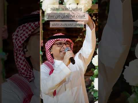 زفة عبد المجيد عبدالله من يمين من يسار باسم روان 2025