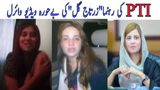 PTI Zartaj Gull Viral Video  Zartaj gull video lea