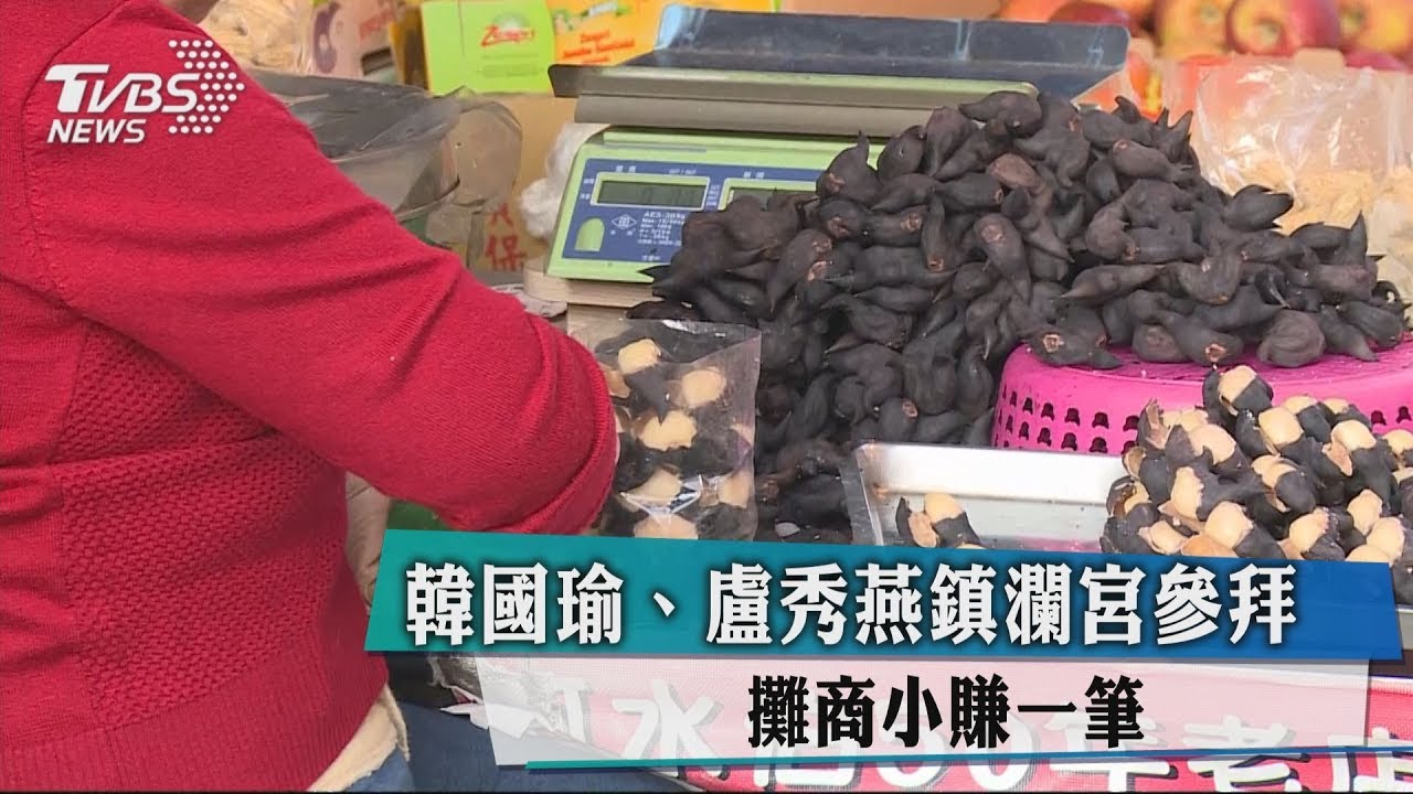 韓國瑜、盧秀燕鎮瀾宮參拜　攤商小賺一筆