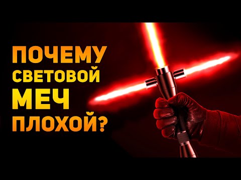 ПОЧЕМУ СВЕТОВОЙ МЕЧ ПЛОХОЙ? | Star Wars | Ammunition Time