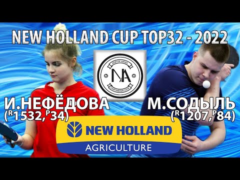 НЕФЁДОВА - СОДЫЛЬ TOP32 New Holland CUP-2022 настольный теннис table tennis