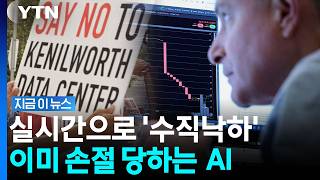 닷컴버블보다 심각한 AI 인프라 '대균열'…돈은 거짓말하지 않는다 [지금이뉴스] / YTN
