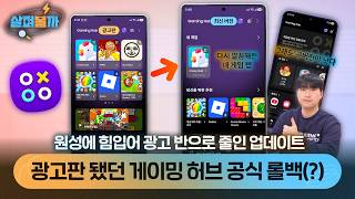 광고로 욕먹더니 결국..갤럭시 게이밍 허브 긴급 업데이트 근황