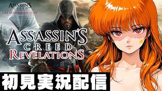 【アサシンクリード リベレーション / Assassin's Creed: Revelations 】【 エツィオ コレクション / Ezio Collection 】初見実況配信！【PS5】