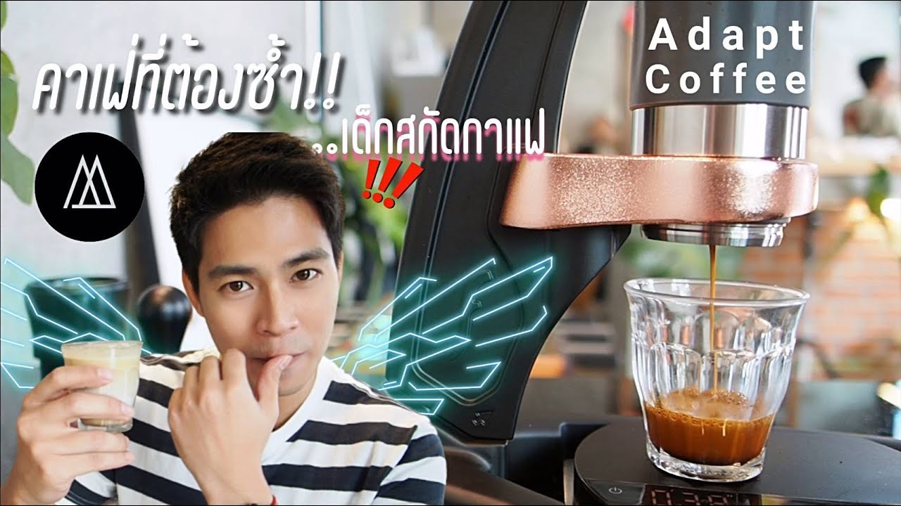 คาเฟ่กาแฟสายแข็ง ที่ต้องซ้ำเมื่อไปพํฒนาการ 44 !! ร้าน Adapt Coffee Bar | Goliday Cafe Review EP.3