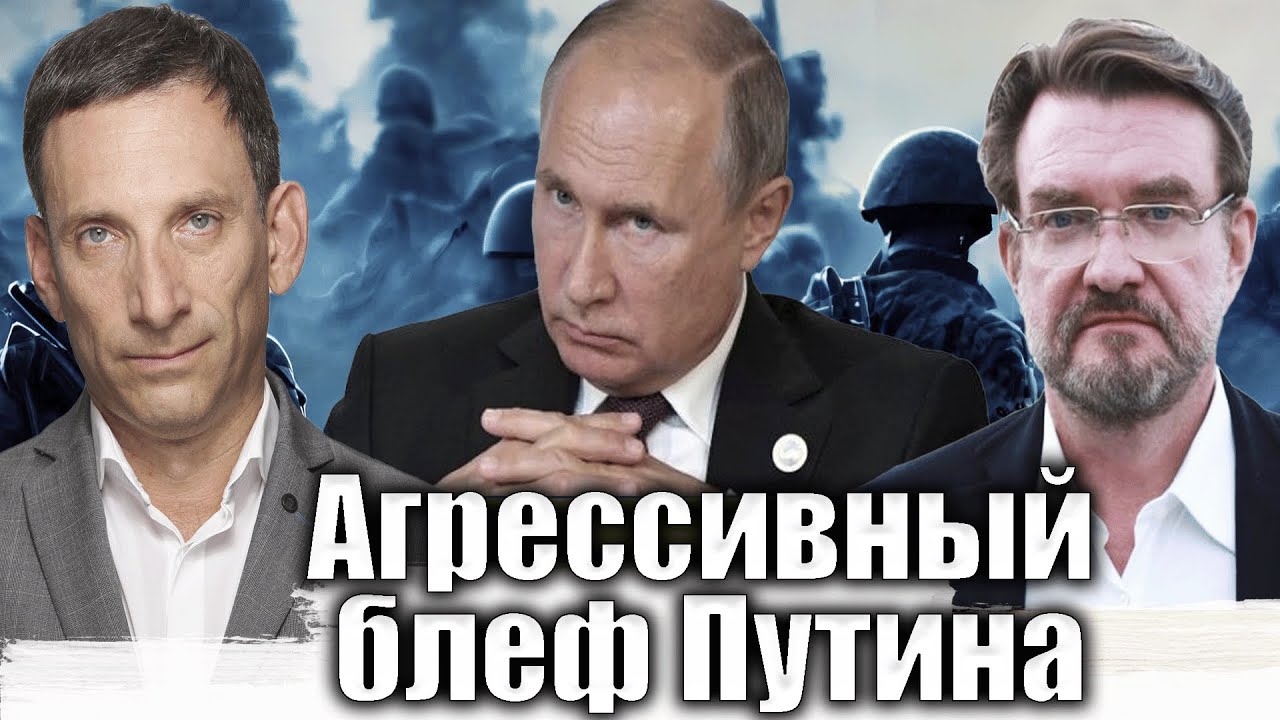 Агрессивный блеф Путина | Виталий Портников @evgeny.kiselev