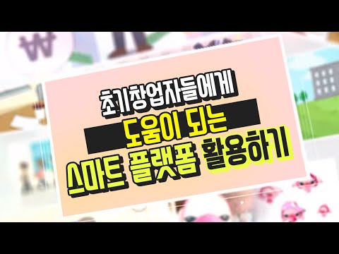 스마트 플랫폼을 활용한 유통
