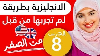 تعلم اللغة الإنجليزية من الصفر للمبتدئين - الدرس 8