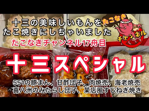 13 Takoyaki gourmet 551 ¡Bollitos de cerdo en colaboración con Negiyaki!