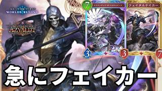 フェイカーと大量展開で絶望させるフェイカーミッドナイトメアがヤバすぎる【Shadowverse: Worlds Beyond】【シャドバWB】