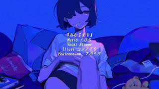 ねむるまち - くじら / Covered by NORISTRY