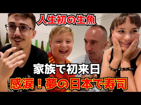 貯金を使い果たして夢の初来日!家族で日本の寿司に大感激