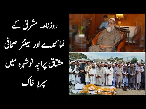 Mushtaq Paracha, correspondent and senior journalist of the daily Mashriq, laid to rest in Nowshera.