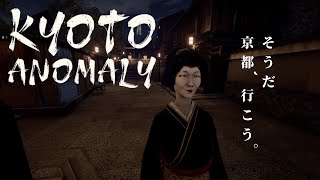 【Kyoto Anomaly】今度はKYOTOで異変探しですか．．．