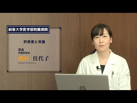 看護学科 肝疾患と栄養【医学部附属病院 栄養管理室 室長 西村 佳代子 (管理栄養士)】