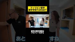 フィリピン・セブ島にある語学学校「TARGET」の学生寮に潜入🏫【フィリピン留学・セブ島留学】
