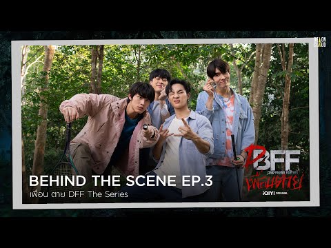 Behind The Scene | เพื่อน ตาย DFF EP.3