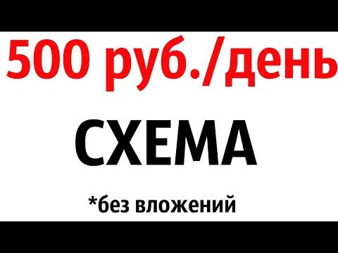ГОТОВАЯ СХЕМА КАК ЗАРАБАТЫВАТЬ ОТ 500 РУБЛЕЙ В ДЕНЬ В ИНТЕРНЕТЕ БЕЗ ВЛОЖЕНИЙ
