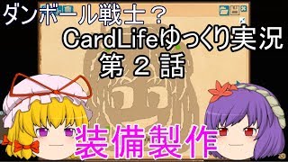 ダンボール戦士？CardLifeゆっくり実況第2話「装備製作」