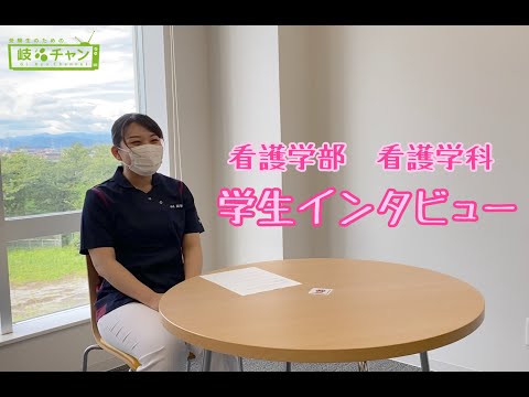 看護学科 【学生インタビュー】看護学部 看護学科