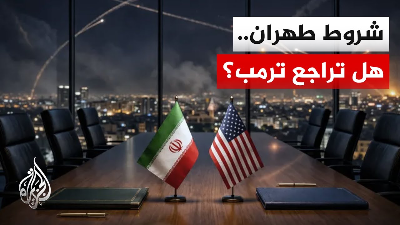 فيديو | بين تقلب واشنطن وإصرار طهران.. المفاوضات الإيرانية الأمريكية تعود إلى المربع الأول