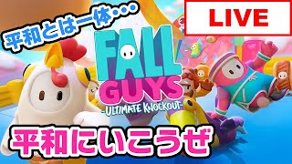 頂点目指す！【Fall Guys】実況ライブ配信