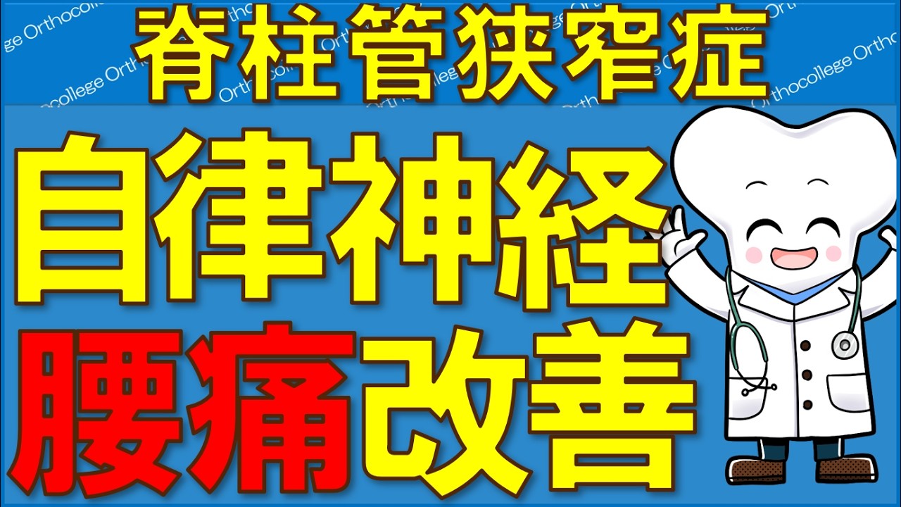 脊柱管狭窄症の腰痛は「自律神経」で変わる 睡眠と血流がカギ【医師が解説】