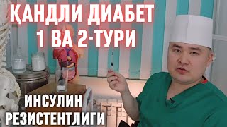 БУНИ БИЛМАГАН ДИАБЕТ БЎЛИБ ҚОЛИШИ МУМКИН, 1 ВА 2-ТУРИ, ИНСУЛИН РЕЗИСТЕНТЛИГИ Ҳ